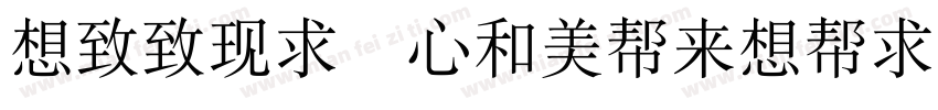 Reeji CloudRuiSong GB Normal字体转换